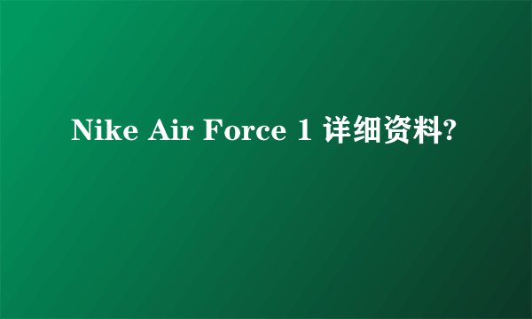 Nike Air Force 1 详细资料?