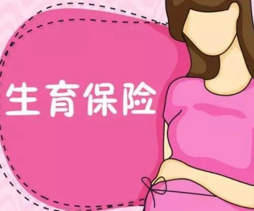生育津贴是什么 生育津贴2021年新规定有哪些