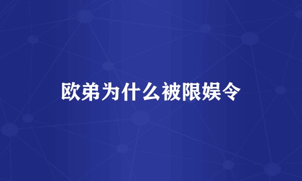 欧弟为什么被限娱令