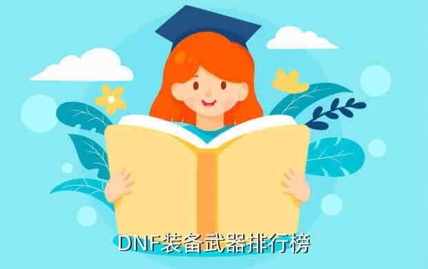 dnf爱心玫瑰武器装扮，DNF装备武器排行榜
