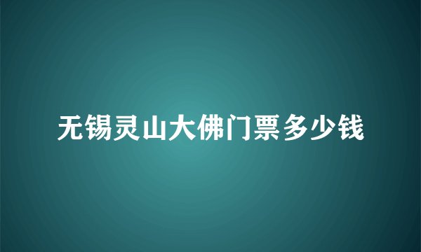 无锡灵山大佛门票多少钱
