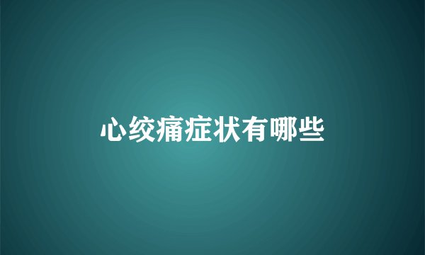 心绞痛症状有哪些