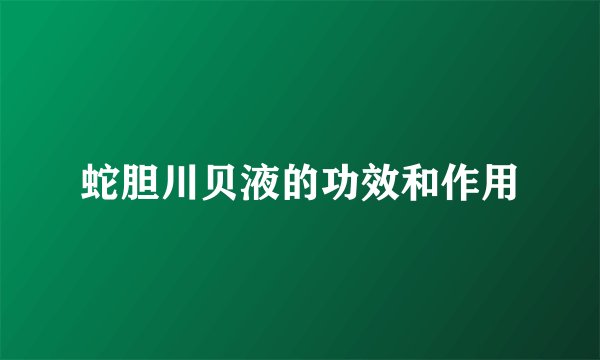 蛇胆川贝液的功效和作用