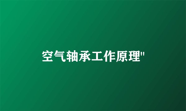 空气轴承工作原理