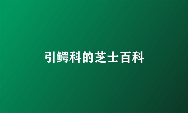 引鳄科的芝士百科