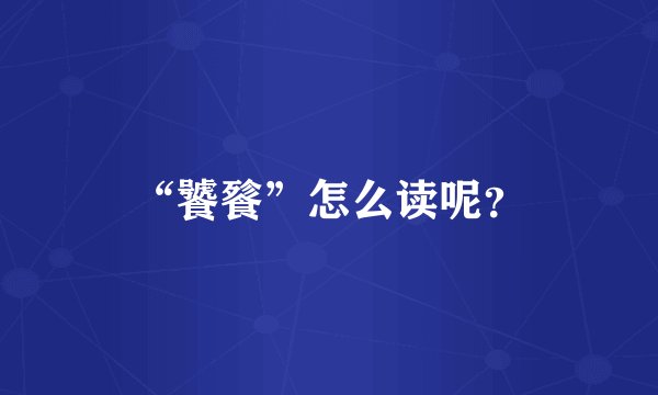 “饕餮”怎么读呢？
