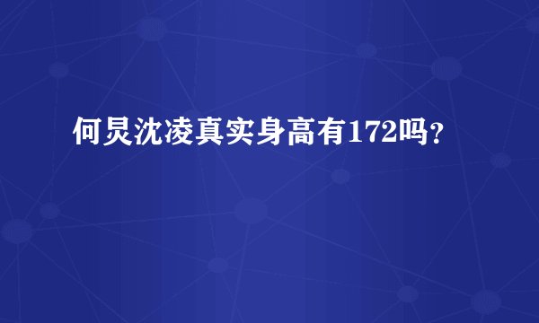 何炅沈凌真实身高有172吗？