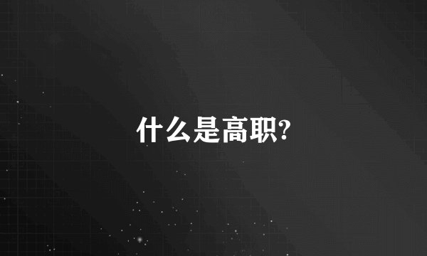 什么是高职?