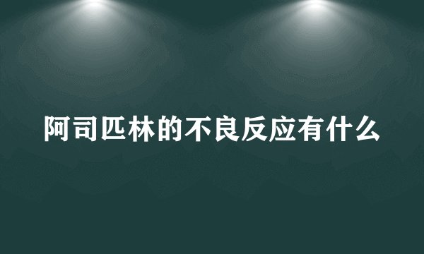 阿司匹林的不良反应有什么