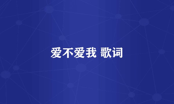 爱不爱我 歌词