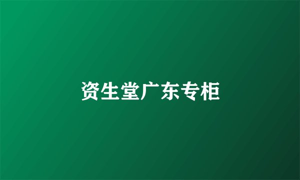 资生堂广东专柜