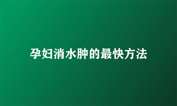 孕妇消水肿的最快方法