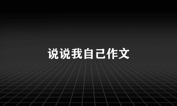 说说我自己作文