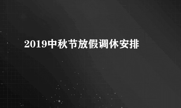 2019中秋节放假调休安排
