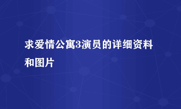 求爱情公寓3演员的详细资料和图片