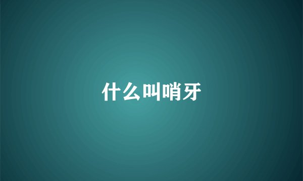 什么叫哨牙