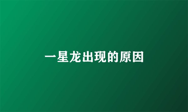 一星龙出现的原因