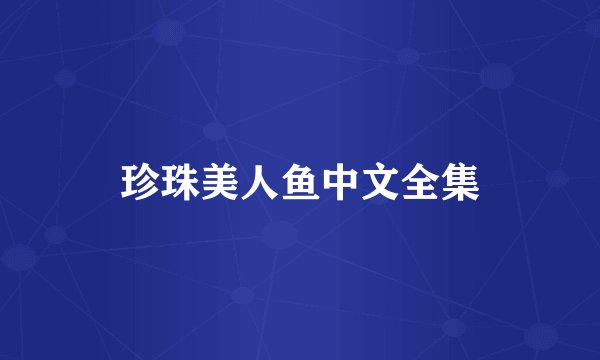 珍珠美人鱼中文全集