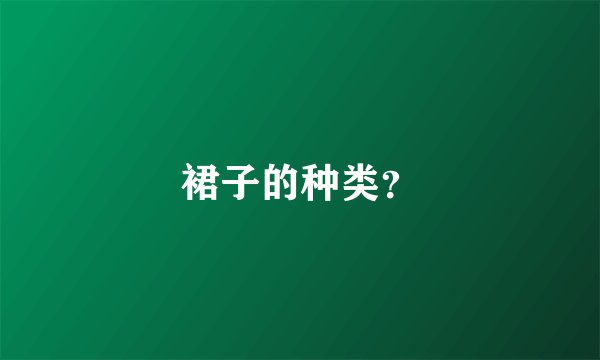 裙子的种类？