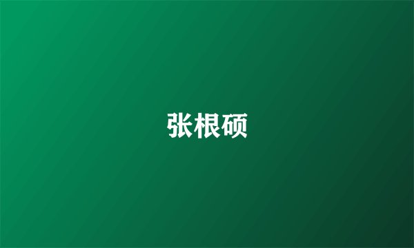 张根硕