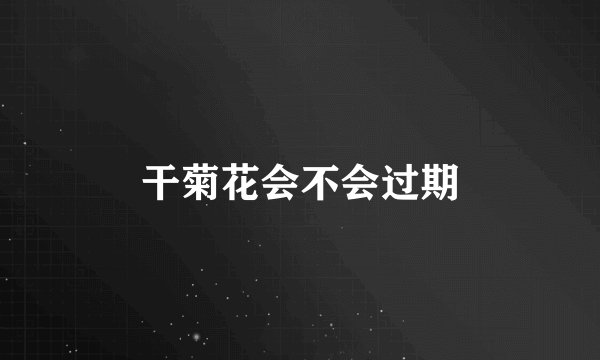 干菊花会不会过期