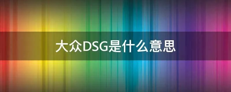 大众DSG是什么意思