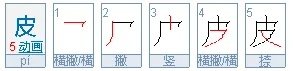 皮字的笔画笔顺