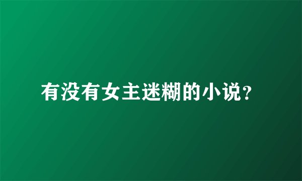 有没有女主迷糊的小说？