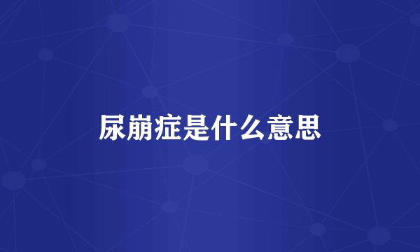 尿崩症是什么意思