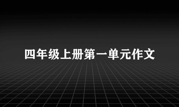 四年级上册第一单元作文