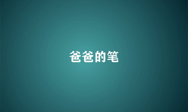 爸爸的笔