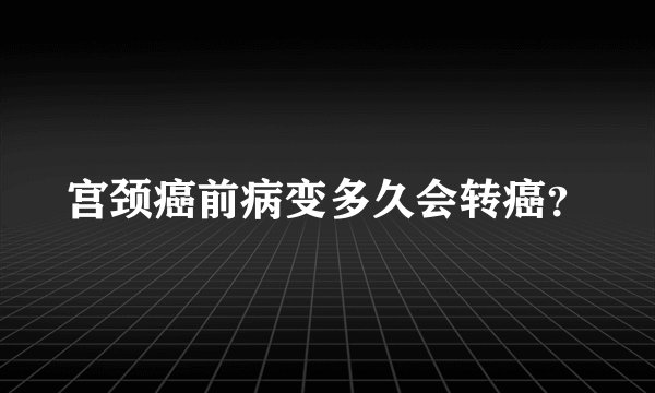 宫颈癌前病变多久会转癌？