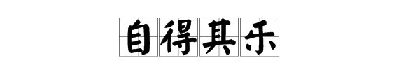 自得其乐是什么意思