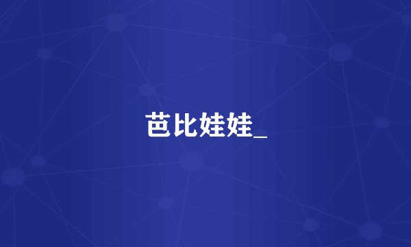 芭比娃娃_