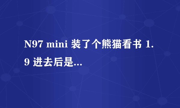 N97 mini 装了个熊猫看书 1.9 进去后是全屏显示, 不知道怎么退出,不至于我每次看完书都要关机吧
