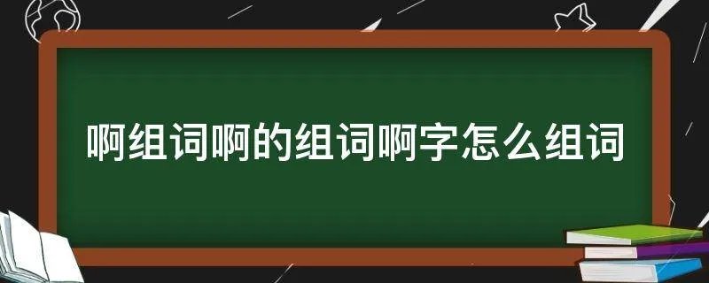 啊组词啊的组词啊字怎么组词