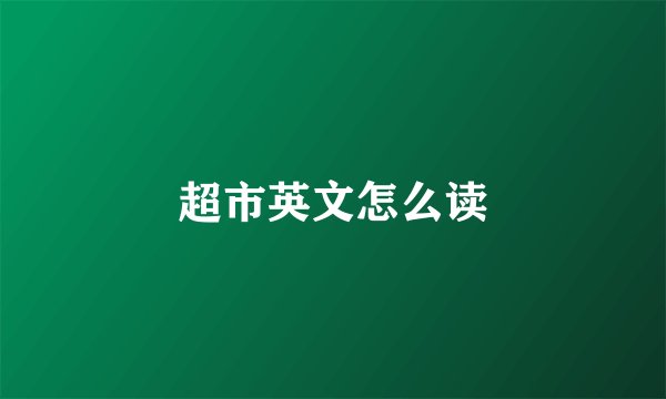 超市英文怎么读