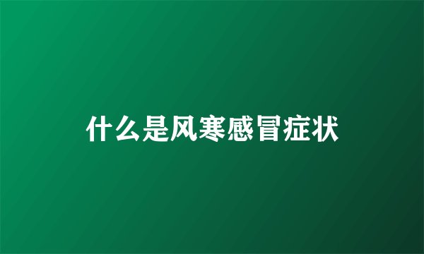 什么是风寒感冒症状