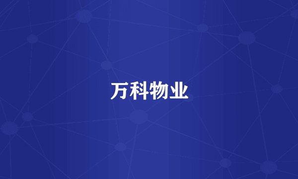万科物业