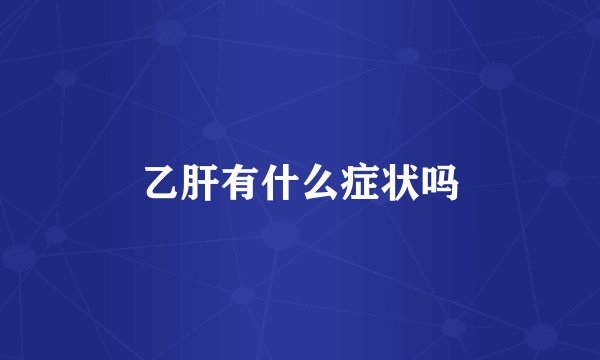 乙肝有什么症状吗
