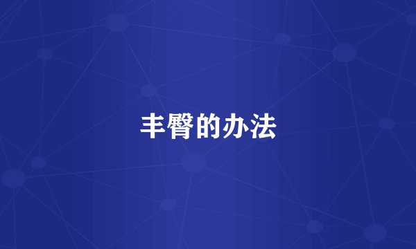 丰臀的办法