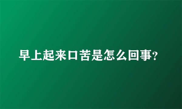 早上起来口苦是怎么回事？