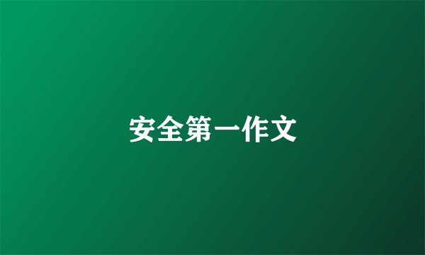安全第一作文