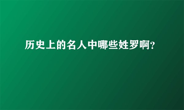 历史上的名人中哪些姓罗啊？
