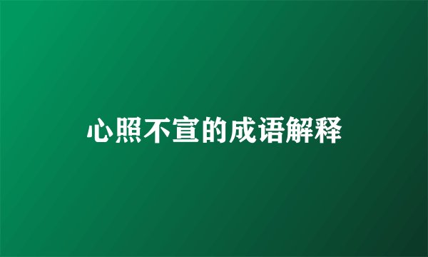 心照不宣的成语解释