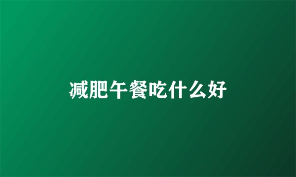 减肥午餐吃什么好