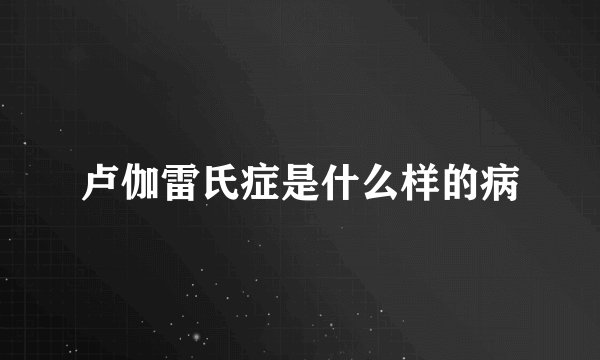 卢伽雷氏症是什么样的病
