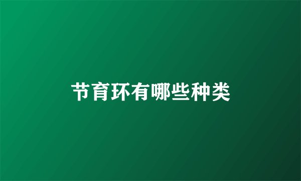 节育环有哪些种类