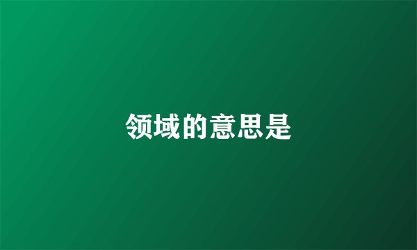 领域的意思是