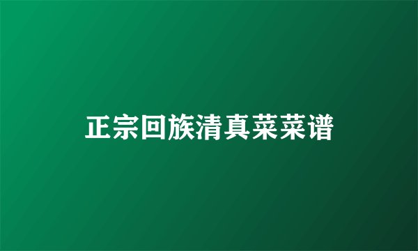 正宗回族清真菜菜谱